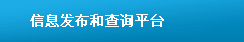 信息發(fā)布和查詢平臺(tái)